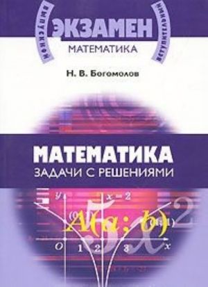 Matematika. Zadachi s reshenijami