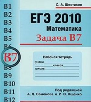 EGE 2010. Matematika. Zadacha V7. Rabochaja tetrad