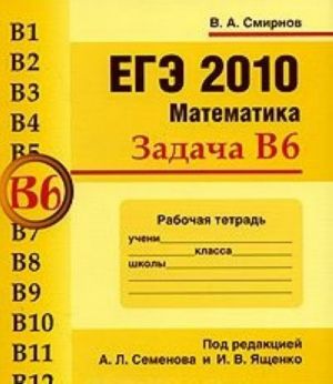 EGE 2010. Matematika. Zadacha V6. Rabochaja tetrad