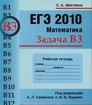 EGE 2010. Matematika. Zadacha V3. Rabochaja tetrad