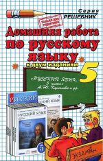 Domashnjaja rabota po russkomu jazyku. 5 klass