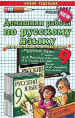 Domashnjaja rabota po russkomu jazyku. 9 klass