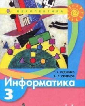 Информатика. 3 класс. Учебник