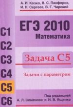 ЕГЭ 2010. Математика. Задача С5