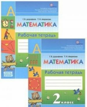 Matematika. 2 klass. Rabochaja tetrad (komplekt iz 2 knig)