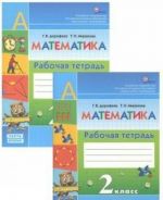 Matematika. 2 klass. Rabochaja tetrad (komplekt iz 2 knig)