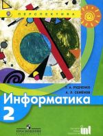 Информатика. 2 класс. Учебник