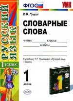 Словарные слова. 1 класс