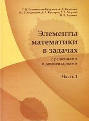 Elementy matematiki v zadachakh s reshenijami i kommentarijami. Chast 1