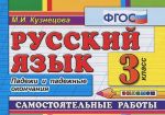 Russkij jazyk. 3 klass. Samostojatelnye raboty. Padezhi i padezhnye okonchanija