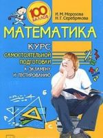 Matematika. Kurs samostojatelnoj podgotovki k ekzamenu i testirovaniju