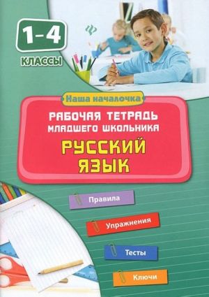 Русский язык. 1-4 классы. Рабочая тетрадь младшего школьника