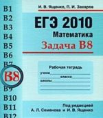 EGE 2010. Matematika. Zadacha V8. Rabochaja tetrad