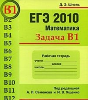 EGE 2010. Matematika. Zadacha V1. Rabochaja tetrad