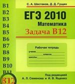 EGE 2010. Matematika. Zadacha V12. Rabochaja tetrad