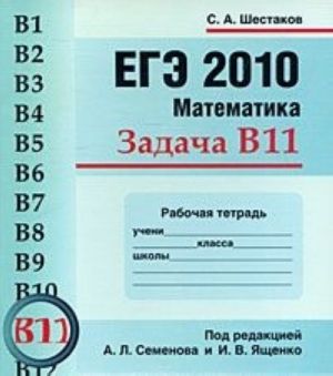 EGE 2010. Matematika. Zadacha V11. Rabochaja tetrad