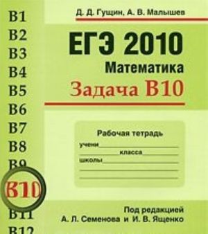 EGE 2010. Matematika. Zadacha V10. Rabochaja tetrad