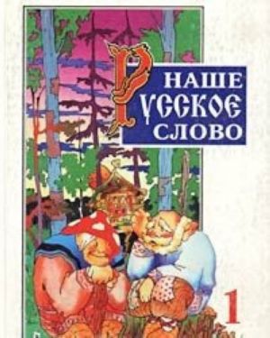 Nashe russkoe slovo. Uchebnaja kniga po chteniju dlja 1 klassa trekhletnej nachalnoj shkoly