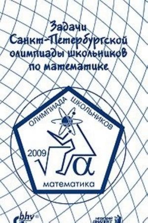 Zadachi Sankt-Peterburgskoj olimpiady shkolnikov po matematike 2009 goda