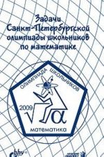 Zadachi Sankt-Peterburgskoj olimpiady shkolnikov po matematike 2009 goda