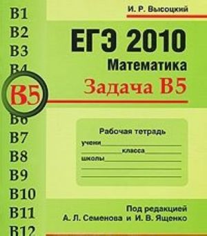 ЕГЭ 2010. Математика. Задача В5. Рабочая тетрадь