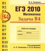 EGE 2010. Matematika. Zadacha V4. Rabochaja tetrad