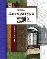 Литература. 9 класс. В 2 частях. Часть 1