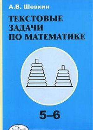 Текстовые задачи по математике. 5-6 классы