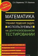 Matematika. Trening reshenija zadach, ispolzuemykh na tsentralizovannom testirovanii