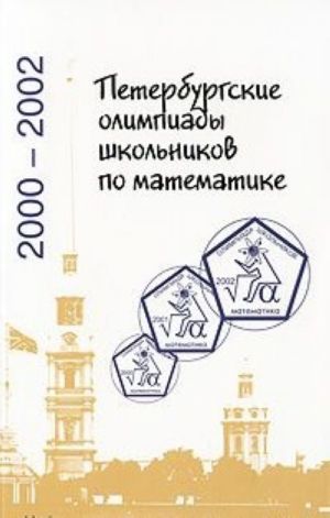 Peterburgskie olimpiady shkolnikov po matematike. 2000-2002