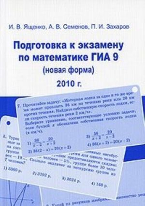 Podgotovka k ekzamenu po matematike GIA 9 (novaja forma) 2010 g.