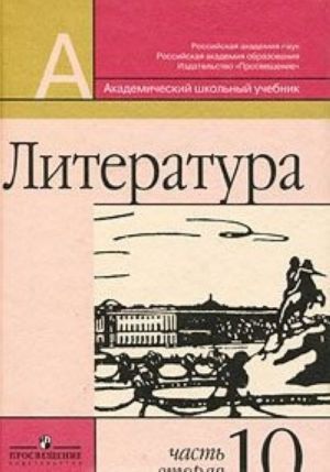 Литература. 10 класс. В 2 частях. Часть 2