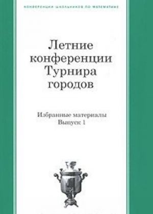 Летние конференции Турнира городов. Избранные материалы. Выпуск 1