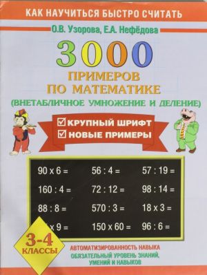 3000 primerov po matematike. Vnetablichnoe umnozhenie i delenie. 3-4 klassy