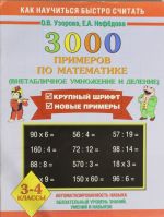 3000 primerov po matematike. Vnetablichnoe umnozhenie i delenie. 3-4 klassy