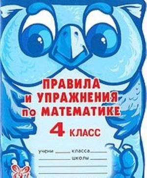 Pravila i uprazhnenija po matematike. 4 klass