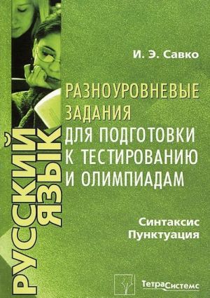 Russkij jazyk. Sintaksis. Punktuatsija. Raznourovnevye zadanija dlja podgotovki k testirovaniju i olimpiadam