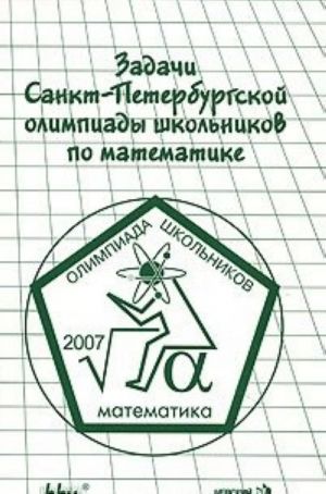 Zadachi Sankt-Peterburgskoj olimpiady shkolnikov po matematike 2007 goda