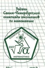 Zadachi Sankt-Peterburgskoj olimpiady shkolnikov po matematike 2007 goda