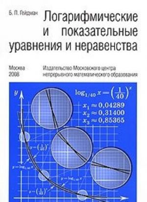 Logarifmicheskie i pokazatelnye uravnenija i neravenstva