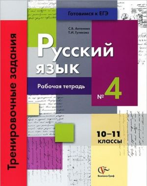 Russkij jazyk. 10-11 klassy. Trenirovochnye zadanija. Rabochaja tetrad No4