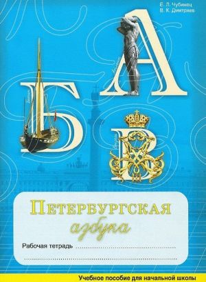 Peterburgskaja Azbuka. Rabochaja tetrad po russkomu jazyku i istorii goroda s voprosami i zadanijami dlja nachalnoj shkoly