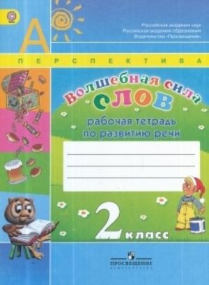 Волшебная сила слов. 2 класс. Рабочая тетрадь по развитию речи