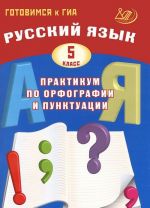 Russkij jazyk. 5 klass. Praktikum po orfografii i punktuatsii. Gotovimsja k GIA