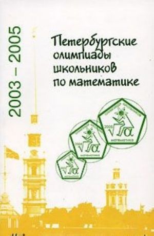 Peterburgskie olimpiady shkolnikov po matematike. 2003-2005