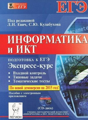 Informatika i IKT. Ekspress-kurs. Podgotovka k EGE (+ CD-ROM)