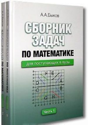 Sbornik zadach po matematike dlja postupajuschikh v vuzy (komplekt iz 2 knig)