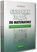 Сборник задач по математике для поступающих в вузы (комплект из 2 книг)