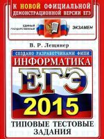 ЕГЭ 2015. Информатика. Типовые тестовые задания