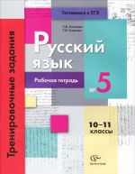 Русский язык. 10-11 классы. Тренировочные задания. Рабочая тетрадь N5